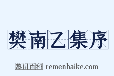 樊南乙集序是什么意思的图片